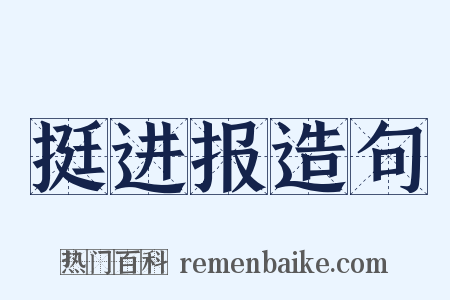 挺进报造句是什么意思的图片